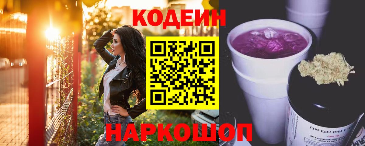 Кодеиновый сироп Lean Purple Drank  Вход с VPN  Кулебаки 